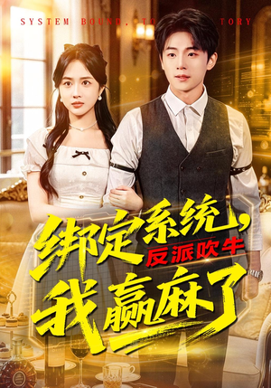 绑定系统，反派吹牛我赢麻了（79集）最火爆的短剧