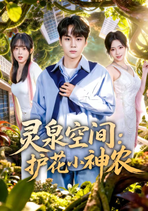 灵泉空间：护花小神农（69集）全集一次看完