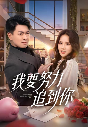 我要努力追到你（78集）热门短剧推荐。