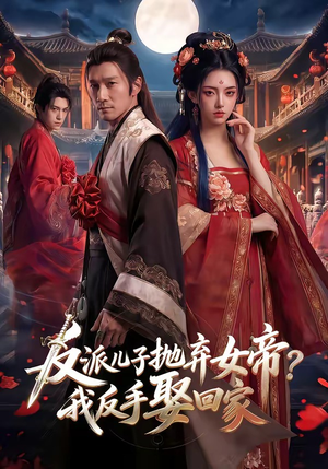 反派儿子抛弃女帝？我反手娶回家（71集）最新上映的短剧