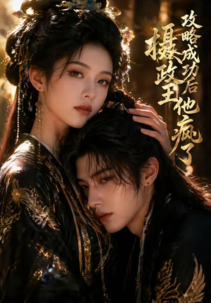 攻略成功后，摄政王他疯了（33集）最新短剧推荐