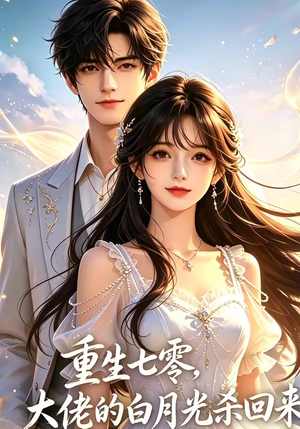 重生七零，大佬的白月光杀回来了（106集）最新热剧免费看