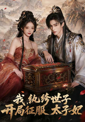 我，纨绔世子，开局征服太子妃（80集）热门短剧推广