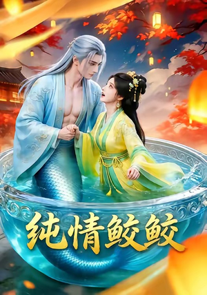 纯情鲛鲛（16集）超好看的短剧