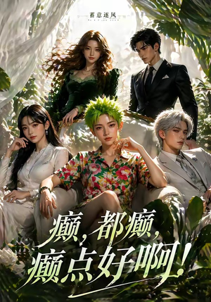 蓄意逐风：癫，都癫，癫点好啊！（71集）精彩短剧看不停