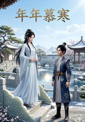 年年慕寒（20集）常回家看看短剧