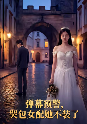 弹幕预警，哭包女配她不装了（52集）甜宠短剧推荐