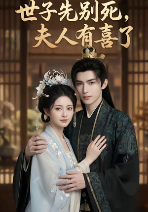 世子先别死，夫人有喜了（60集）贝贝短剧分享
