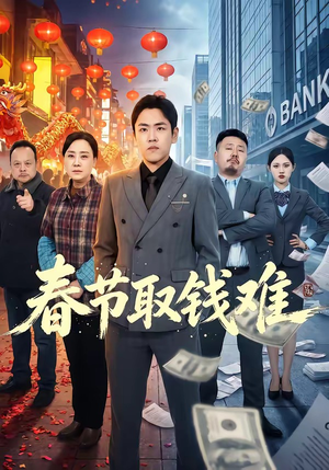 春节取钱难（51集）一个短剧看全集