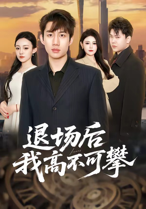 退场后我高不可攀（52集）短剧太好看了