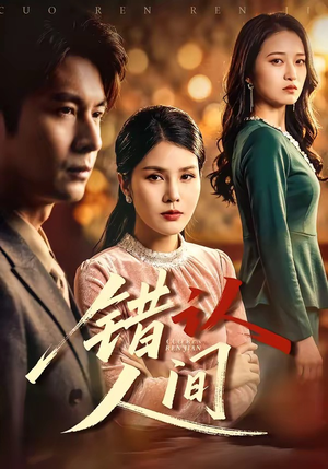 错认人间（76集）最热短剧抢先看