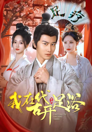 我在古代开足浴（90集）让你一口气看完