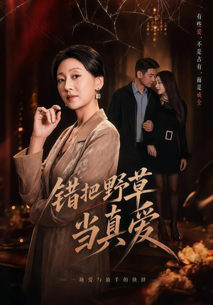 错把野草当真爱（60集）网盘在线观看