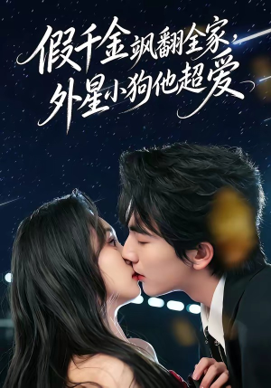 假千金飒翻全家，外星小狗他超爱（70集）流畅播放免费看