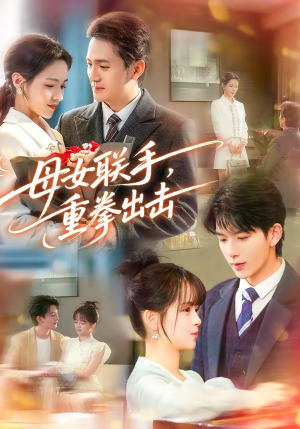 母女联手，重拳出击（60集）短剧抢先看