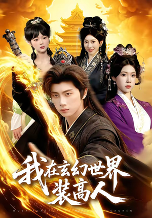 我在玄幻世界装高人（88集）热播短剧分享