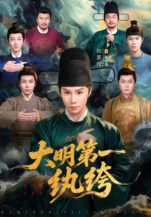 大明第一纨绔（78集）经典老剧免费看