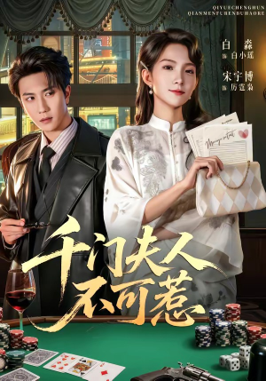 千门夫人不可惹（80集）真的太精彩了