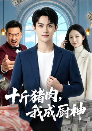十斤猪肉，我成厨神（80集）口碑爆棚免费看