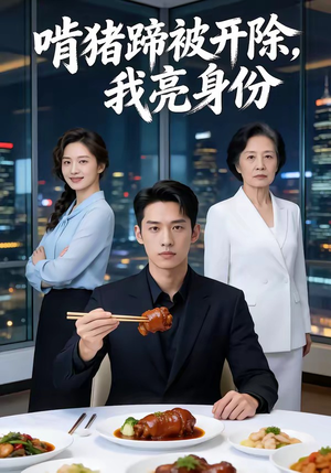 啃猪蹄被开除，我亮身份（45集）好看短剧分享