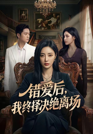 错爱后，我终择决绝离场（60集）新短剧推荐