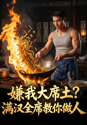 嫌我大席土？满汉全席教你做人（57集）免费短剧完整版