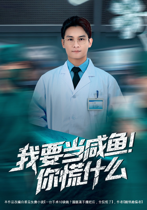 我要当咸鱼，你慌什么（60集）小短剧抢先看