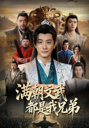 满朝文武都是我兄弟（70集）短剧解说全集