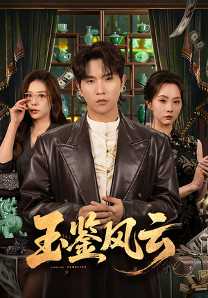 玉鉴风云（81集）抢先看新短剧