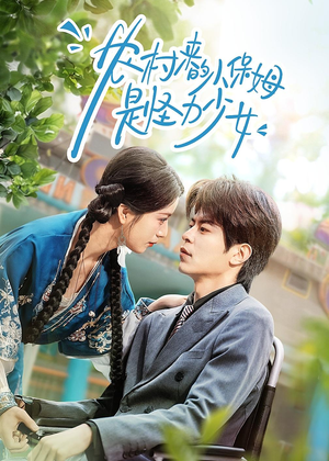 农村来的小保姆是怪力少女（50集）新短剧推荐