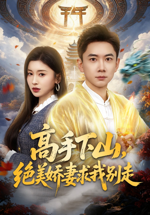 高手下山，绝美娇妻求我别走（80集）火爆短剧推荐