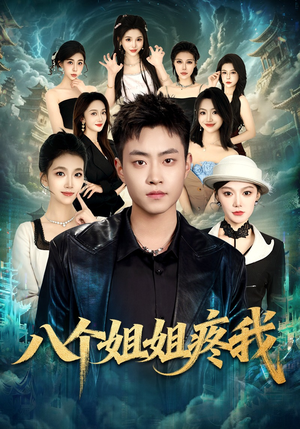 八个姐姐疼我（80集）热门短剧抢先