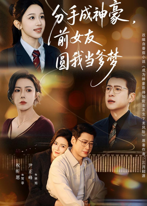 分手成神豪，前女友圆我当爹梦（80集）短剧也太好看了