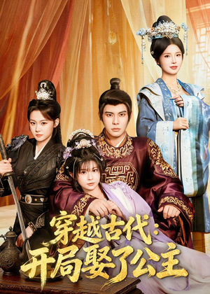 穿越古代：开局娶了公主（63集）短剧免费看全集