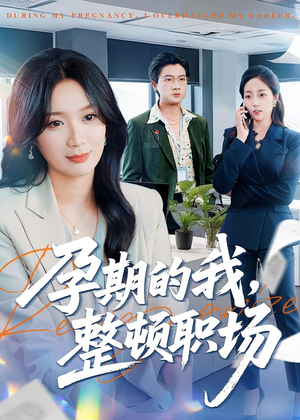 孕期的我整顿职场（77集）无需会员免费看