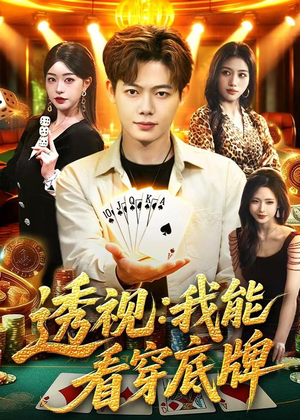 透视：我能看穿底牌（87集）免费短剧全集看