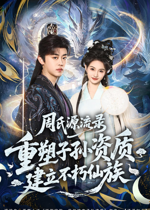 周氏源流录：重塑子孙资质，建立不朽仙族（80集）海量资源免费看