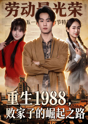 重生1988，败家子的崛起之路（80集）热门短剧排行榜