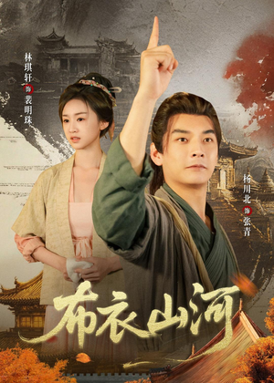 布衣山河（80集）在哪里可以全集