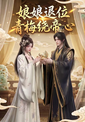 娘娘退位：青梅绕帝心（16集）好看上头的短剧