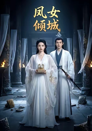 凤女倾城（48集）精彩连连免费看