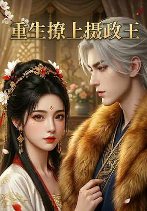 重生撩上摄政王（11集）全剧免费观看