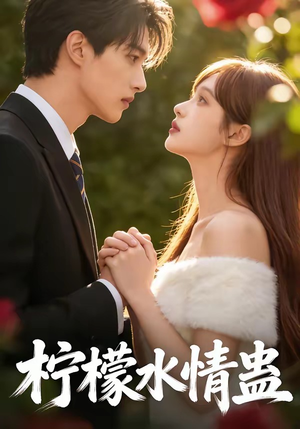 柠檬水情蛊（41集）上热门短剧