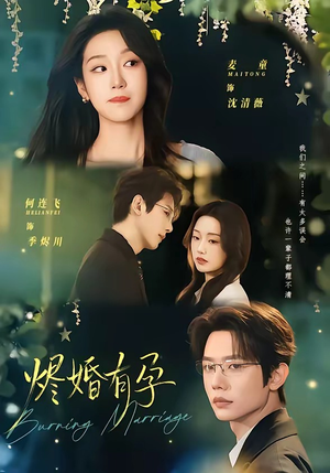 烬婚有孕（61集）百亿短剧抢先看