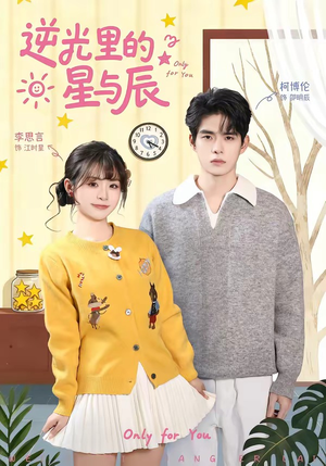 逆光里的星与辰（70集）好看短剧分享