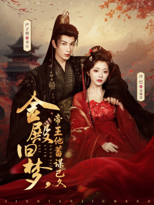 金殿旧梦，帝王他蓄谋已久（76集）恋爱短剧分享