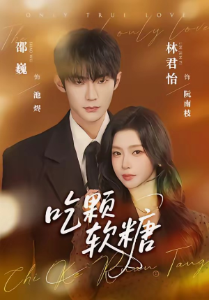 吃颗软糖（61集）一起看短剧