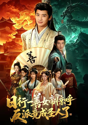 日行一善女帝惊呼反派竟成圣人了（72集）精彩短剧后续