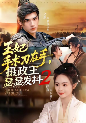 王妃手术刀在手，摄政王瑟瑟发抖第二季（75集）好看短剧抢先看
