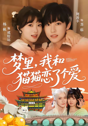 梦里，我和猫猫恋了个爱（72集）怎么看全集